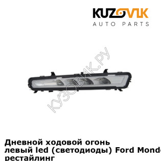 Дневной ходовой огонь левый led (светодиоды) Ford Mondeo 4 (2011-) рестайлинг KUZOVIK