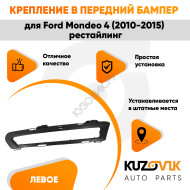 Крепление рамка ДХО в передний бампер левая Ford Mondeo 4 (2010-2015) рестайлинг KUZOVIK