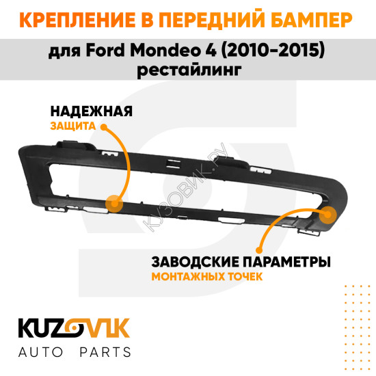 Крепление рамка ДХО в передний бампер правая Ford Mondeo 4 (2010-2015) рестайлинг KUZOVIK