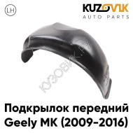 Подкрылок передний левый Geely MK (2009-2016) KUZOVIK