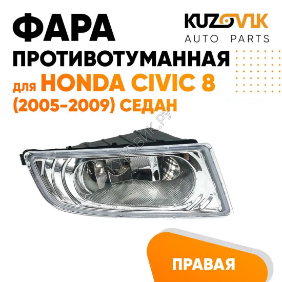 Фара противотуманная правая Honda Civic 8 (2005-2009) седан KUZOVIK