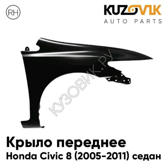 Крыло переднее правое Honda Civic 8 (2005-2011) седан без отверстия под повторитель KUZOVIK