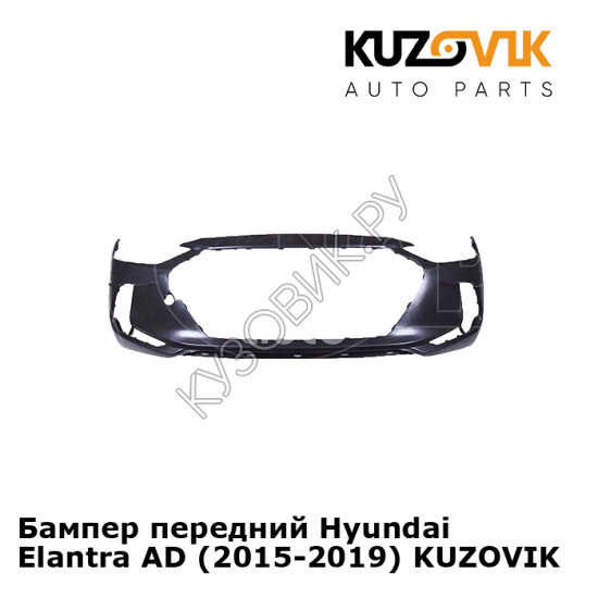 Бампер передний Hyundai Elantra AD (2015-2019) KUZOVIK