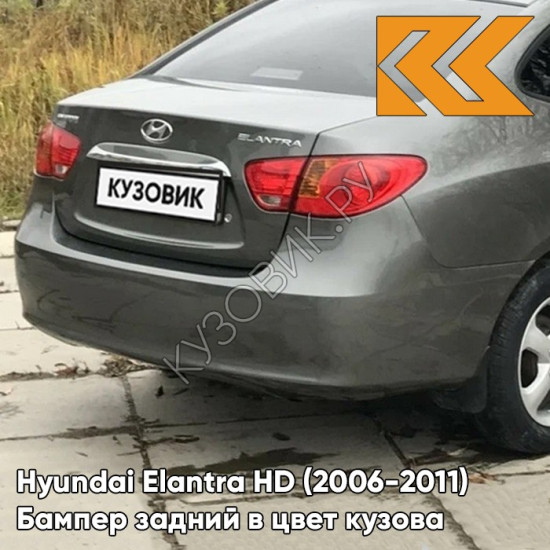 Бампер задний в цвет кузова Hyundai Elantra HD (2006-2011) 9A - STEEL GREY - Серый