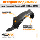 Подкрылки передние Hyundai Elantra HD (2006-2011) 2 шт правый + левый KUZOVIK