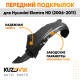 Подкрылок передний левый Hyundai Elantra HD (2006-2011)KUZOVIK
