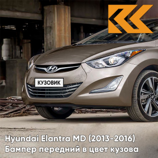 Бампер передний в цвет кузова Hyundai Elantra MD (2013-2016) рестайлинг P2N - BRONZE - Бежевый