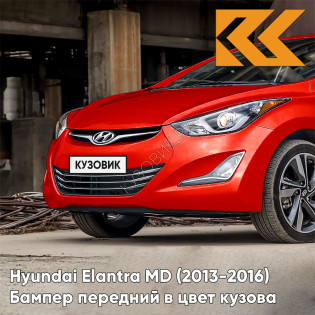 Бампер передний в цвет кузова Hyundai Elantra MD (2013-2016) рестайлинг S2R - RED ALLUR - Красный