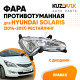 Фара противотуманная правая с диодами Hyundai Solaris (2014-2017) рестайлинг с ДХО KUZOVIK