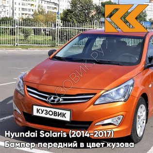 Бампер передний в цвет кузова Hyundai Solaris (2014-2017) рестайлинг R9A - VITAMIN C - Оранжевый