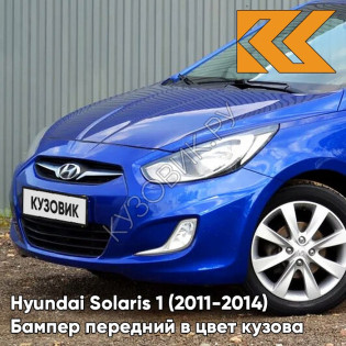 Бампер передний в цвет кузова Hyundai Solaris 1 (2011-2014)  WGM - SAPPHIRE BLUE - синий