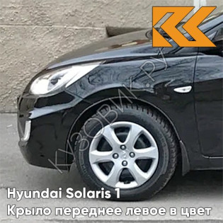 Крыло переднее левое в цвет кузова Hyundai Solaris 1 (2011-2017)  MZH - PHANTOM BLACK - Чёрный