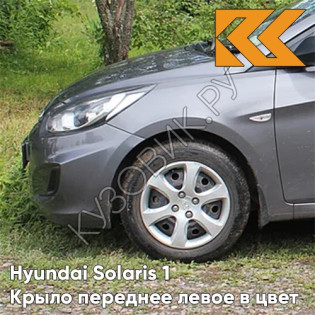 Крыло переднее левое в цвет кузова Hyundai Solaris 1 (2011-2017)  SAE - CARBON GREY - Серый