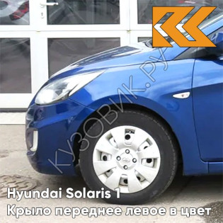 Крыло переднее левое в цвет кузова Hyundai Solaris 1 (2011-2017)  WGM - SAPPHIRE BLUE - Синий перламутр