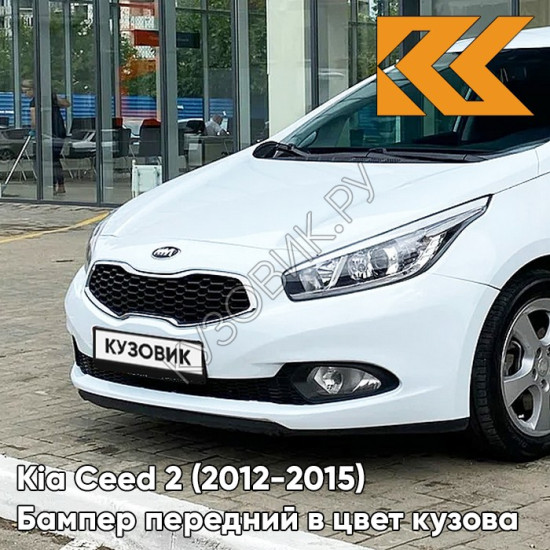 Бампер передний в цвет кузова Kia Ceed 2 (2012-2015) WD - CASA WHITE - Белый