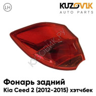 Фонарь задний внешний левый Kia Ceed 2 (2012-2015) хэтчбек KUZOVIK