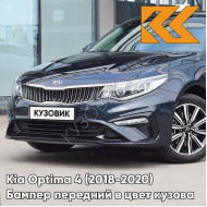 Бампер передний в цвет Kia Optima 4 (2018-2020) рестайлинг B4U - GRAVITY BLUE - Тёмно-синий