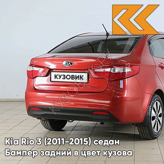 Бампер задний в цвет кузова Kia Rio 3 (2011-2015) TDY - CHARMING RED - Красный