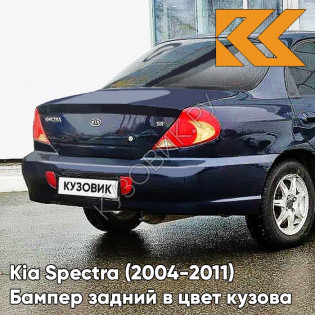 Бампер задний в цвет кузова Kia Spectra (2004-2011) WN - DARK NAVY BLUE - Тёмно-синий