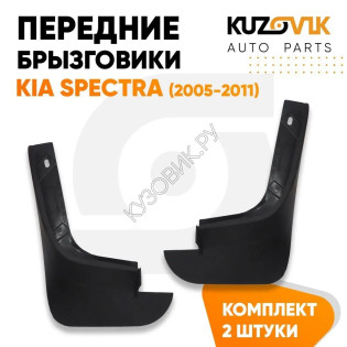 Брызговики передние комплект Kia Spectra (2005-2011) 2 штуки KUZOVIK