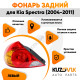 Фонарь задний внешний левый Kia Spectra (2005-2011) KUZOVIK