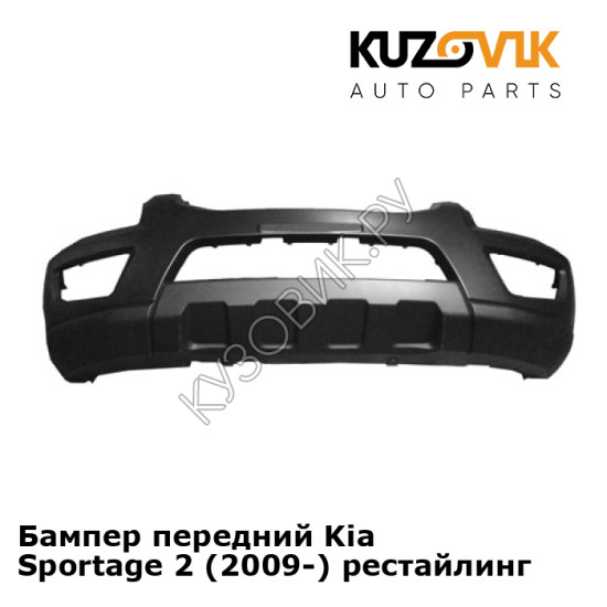 Бампер передний Kia Sportage 2 (2009-) рестайлинг KUZOVIK