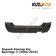 Задний бампер Kia Sportage 2 (2004-2010) KUZOVIK