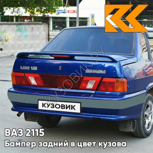 Бампер задний в цвет кузова ВАЗ 2115 с полосой 448 - Рапсодия - Синий