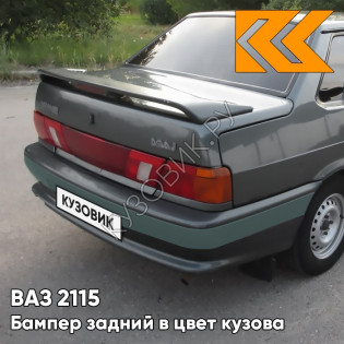 Бампер задний в цвет кузова ВАЗ 2115 с полосой 633 - Борнео - Темно-серый