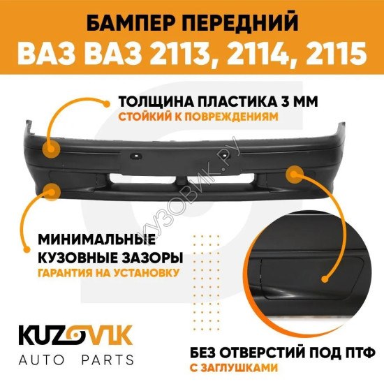 Бампер передний ВАЗ 2113 2114 2115 без птф (заглушки) «НОРМА» KUZOVIK Бампер передний ВАЗ 2113 2114 2115 без птф (заглушки) «НОРМА» KUZOVIK