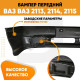 Бампер передний ВАЗ 2113 2114 2115 без птф (заглушки) «НОРМА» KUZOVIK Бампер передний ВАЗ 2113 2114 2115 без птф (заглушки) «НОРМА» KUZOVIK