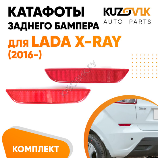 Катафоты отражатели заднего бампера комплект Лада Х-Рей (2016-) Lada X-Ray 2 шт. левый + правый KUZOVIK