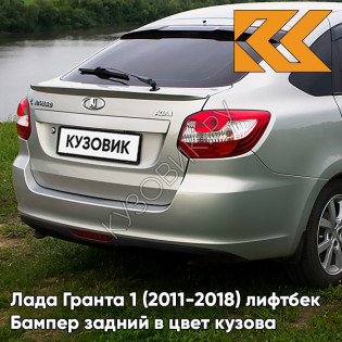 Бампер задний в цвет кузова Лада Гранта 1 (2011-2018) лифтбек 690 - СНЕЖНАЯ КОРОЛЕВА - Серебристый