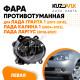 Фара противотуманная левая Лада Гранта 1 (2011-2018), Лада Калина 1 (2004-2013), Лада Ларгус (2012-2021) KUZOVIK