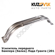 Усилитель переднего бампера (балка) Лада Гранта (2011-2021) KUZOVIK