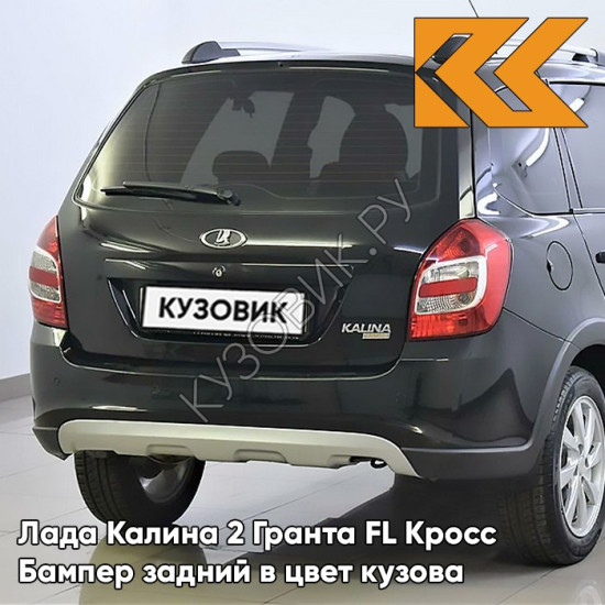 Бампер задний в цвет кузова Лада Калина 2 Гранта FL Кросс 665 - Космос - Чёрный