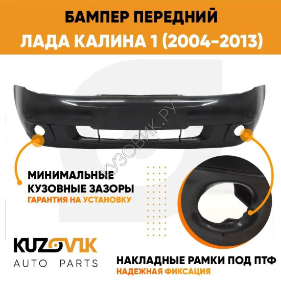 Бампер передний Лада Калина 1 (2004-2013) ПРЕМИУМ под птф KUZOVIK