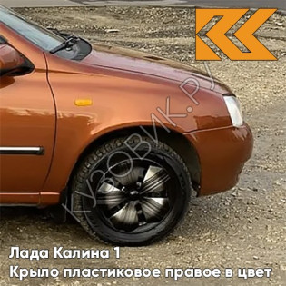 Крыло переднее правое в цвет кузова Лада Калина 1 (2004-2013) ПЛАСТИКОВОЕ 102 - Абрикос - Оранжевый