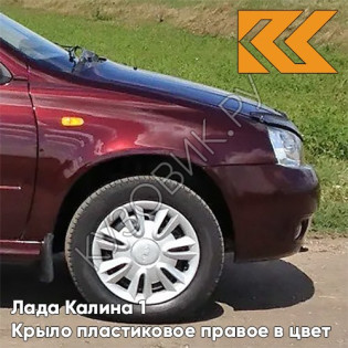 Крыло переднее правое в цвет кузова Лада Калина 1 (2004-2013) ПЛАСТИКОВОЕ 192 - Портвейн - Бордовый