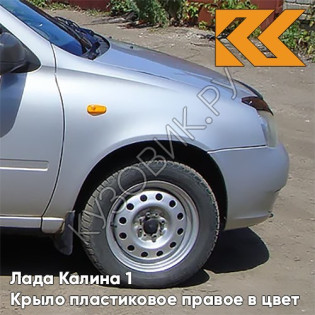 Крыло переднее правое в цвет кузова Лада Калина 1 (2004-2013) ПЛАСТИКОВОЕ 281 - Кристалл - Светло-серый