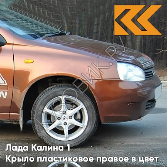 Крыло переднее правое в цвет кузова Лада Калина 1 (2004-2013) ПЛАСТИКОВОЕ 285 - Джем - Оранжевый