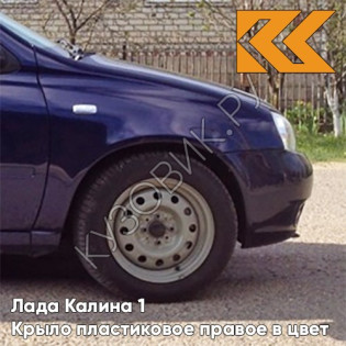 Крыло переднее правое в цвет кузова Лада Калина 1 (2004-2013) ПЛАСТИКОВОЕ 429 - Персей - Синий