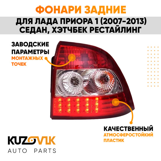 Фонари задние комплект Лада Приора 1 (2007-2013) седан, хэтчбек рестайлинг с диодами KUZOVIK