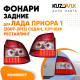 Фонари задние комплект Лада Приора 1 (2007-2013) седан, хэтчбек рестайлинг с диодами KUZOVIK