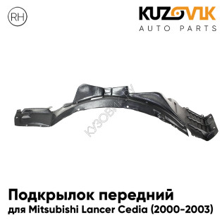 Подкрылок передний правый Mitsubishi Lancer Cedia (2000-2003) KUZOVIK