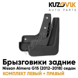 Брызговики задние комплект Nissan Almera G15 (2012-2018) седан  KUZOVIK