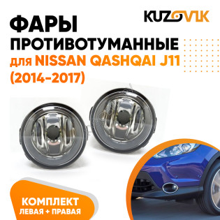 Фары противотуманные Nissan Qashqai J11 (2014-2017) комплект 2 штуки левая + правая KUZOVIK