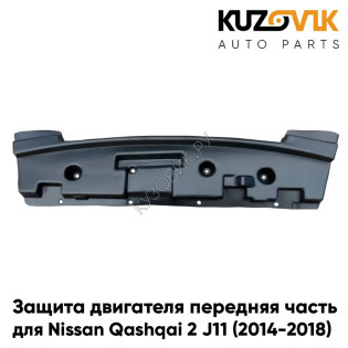 Защита пыльник двигателя Nissan Qashqai 2 J11 (2014-2018) передняя часть KUZOVIK