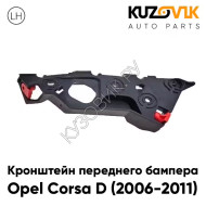 Кронштейн переднего бампера Opel Corsa D (2006-2011) левый KUZOVIK