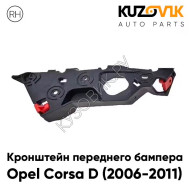 Кронштейн переднего бампера Opel Corsa D (2006-2011) правый KUZOVIK